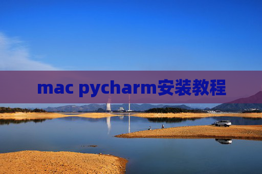 mac pycharm安装教程
